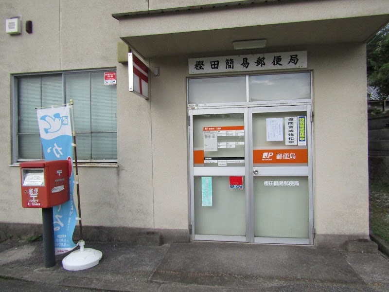 樫田簡易郵便局