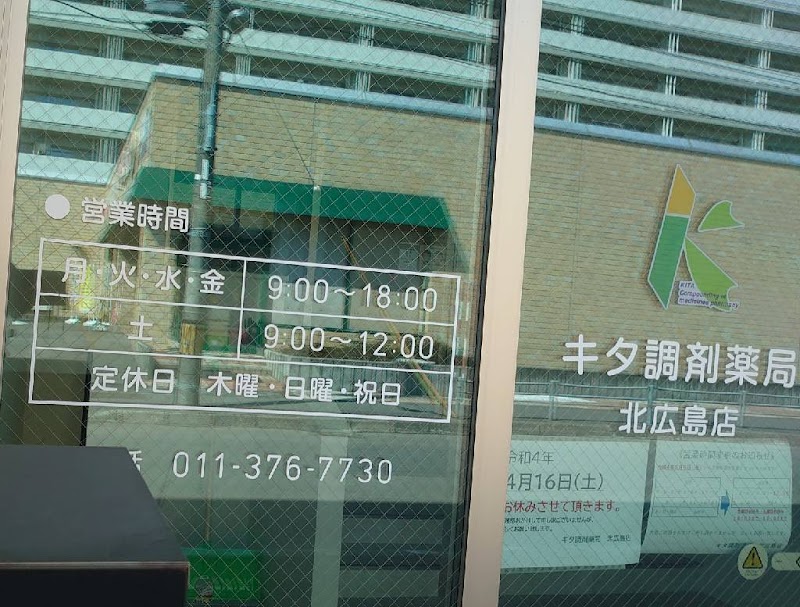 キタ調剤薬局 北広島店