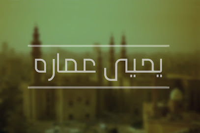 منزل مهندس يحيى عماره