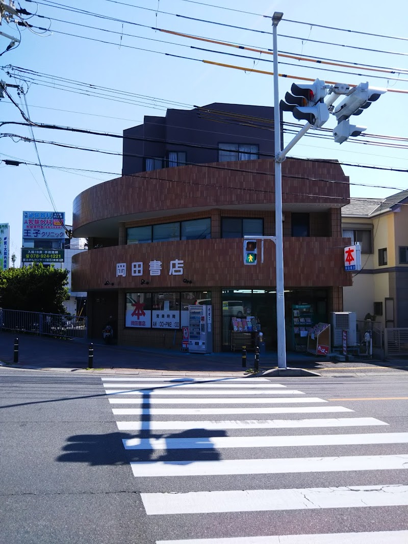 岡田書店