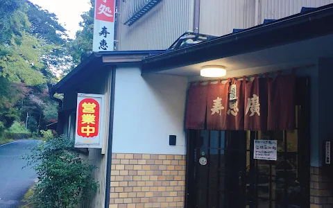 寿恵広食堂 image