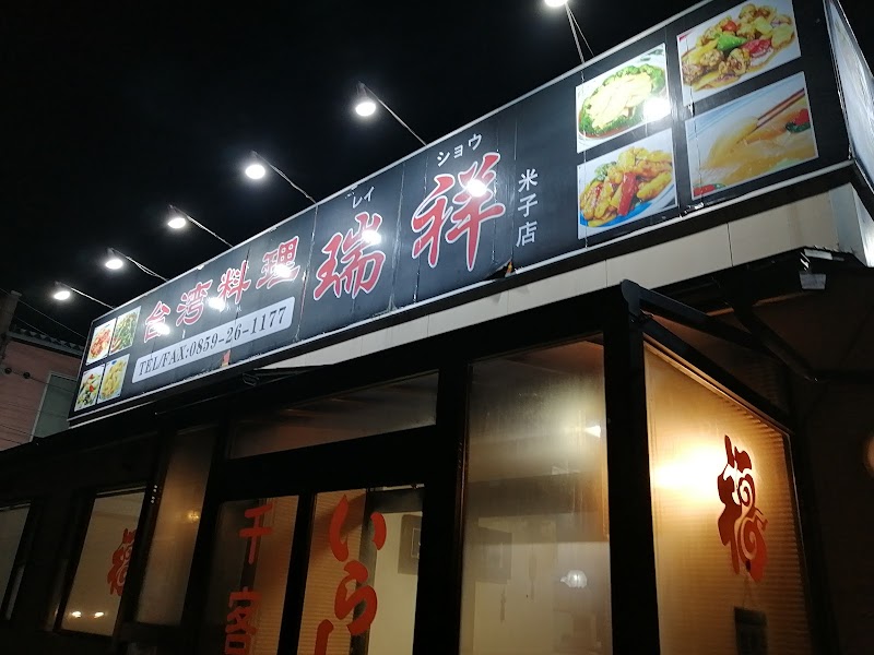台湾料理・瑞祥 米子店