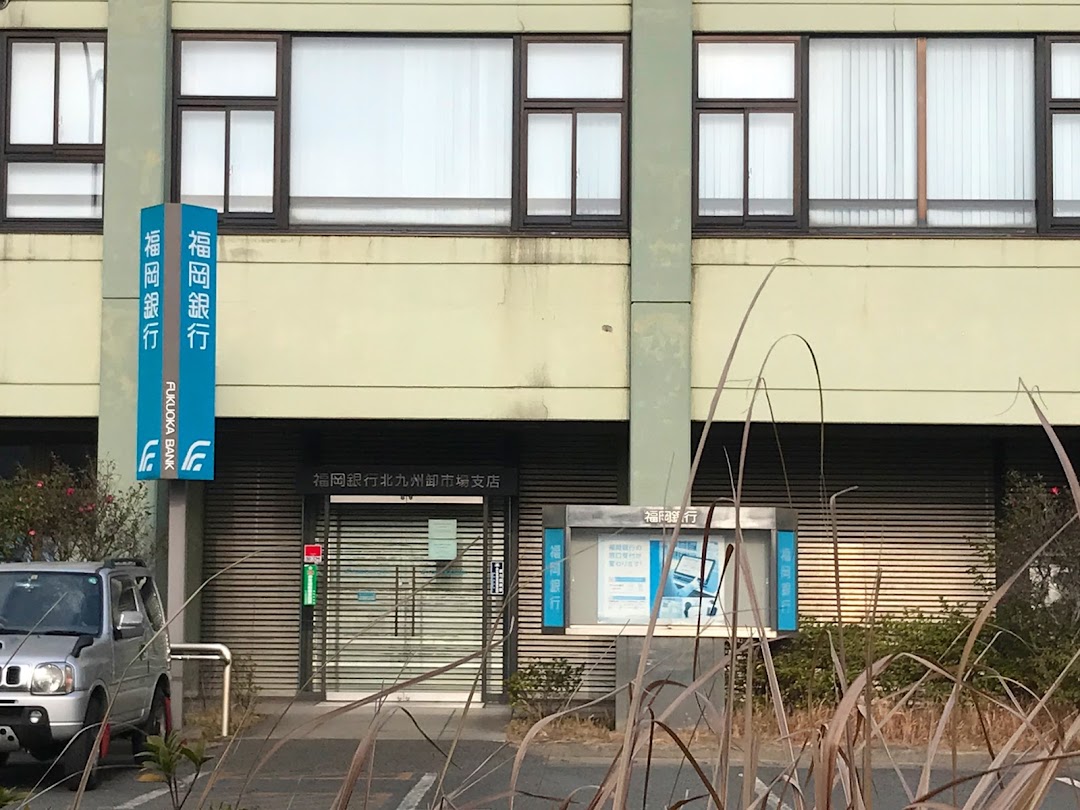 福岡銀行 北九州卸市場支店