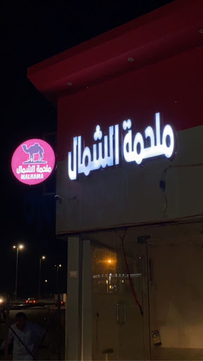 ملحمة الشمال 