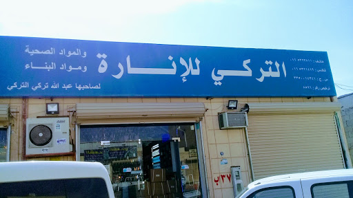 مؤسسه عبدالله تركي التركي للاناره 