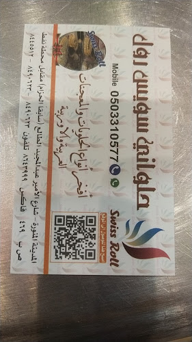 Opinii despre حلويات سويس رول în المدينة المنورة - متجر