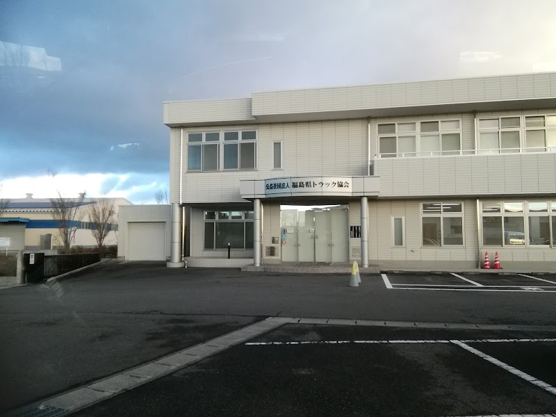 社 福島県トラック協会 郡山支部 福島県郡山市喜久田町卸 企業のオフィス グルコミ