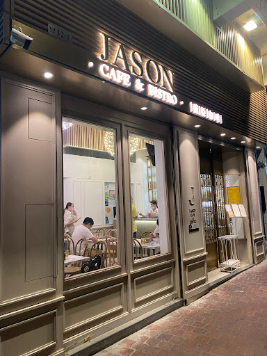 Jason Cafe & Bistro 積臣咖啡