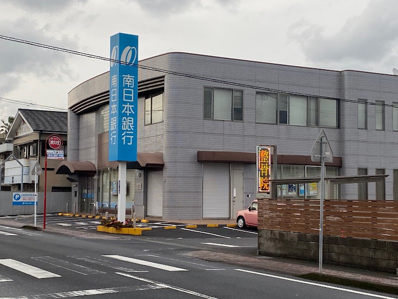 南日本銀行 指宿支店