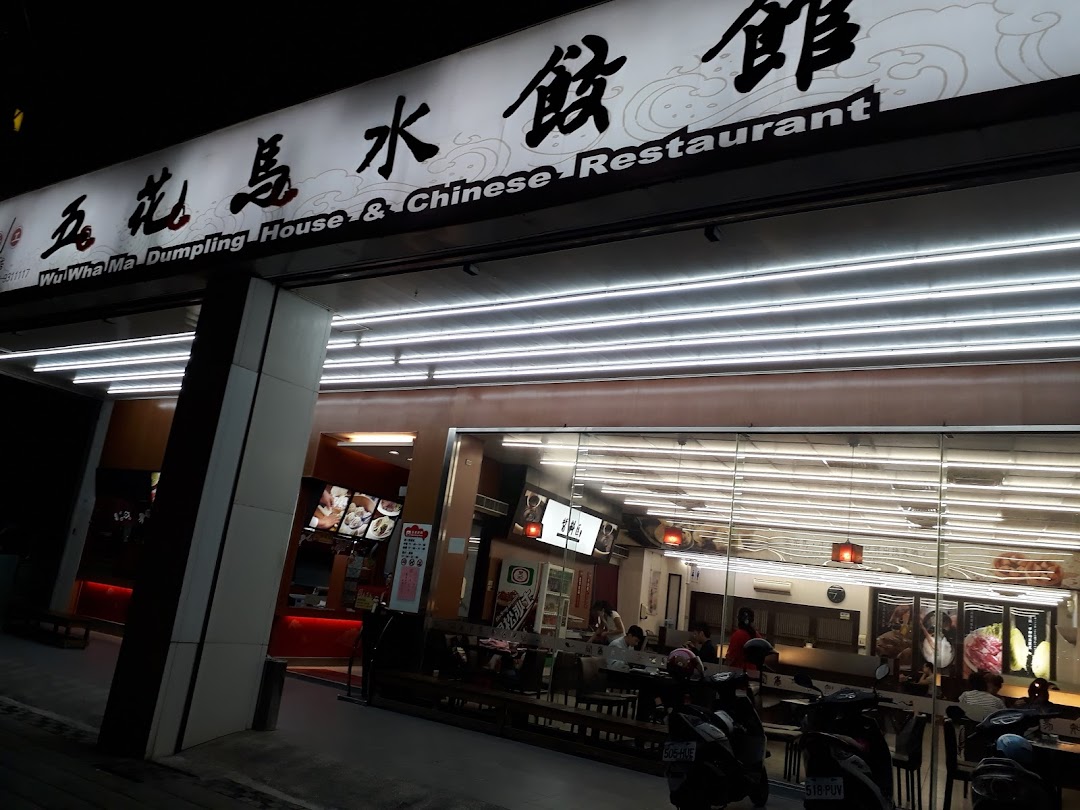 五花马水饺餐厅