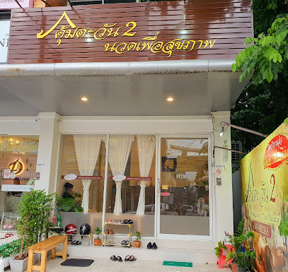 ร้านนวดคุ้มตะวัน2 นวดแผนไทย ขอนแก่นKhumtawan Thai massage Khon Kaen
