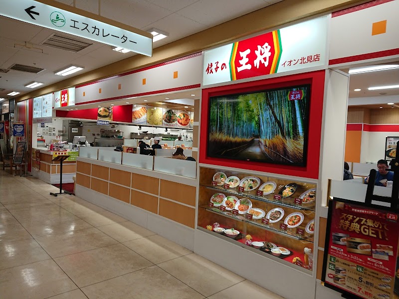 餃子の王将 イオン北見店