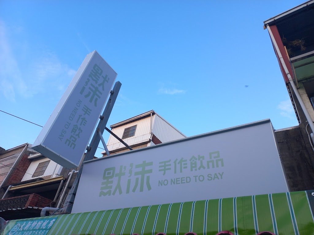 默沫手作飲品 大甲日南店 的照片