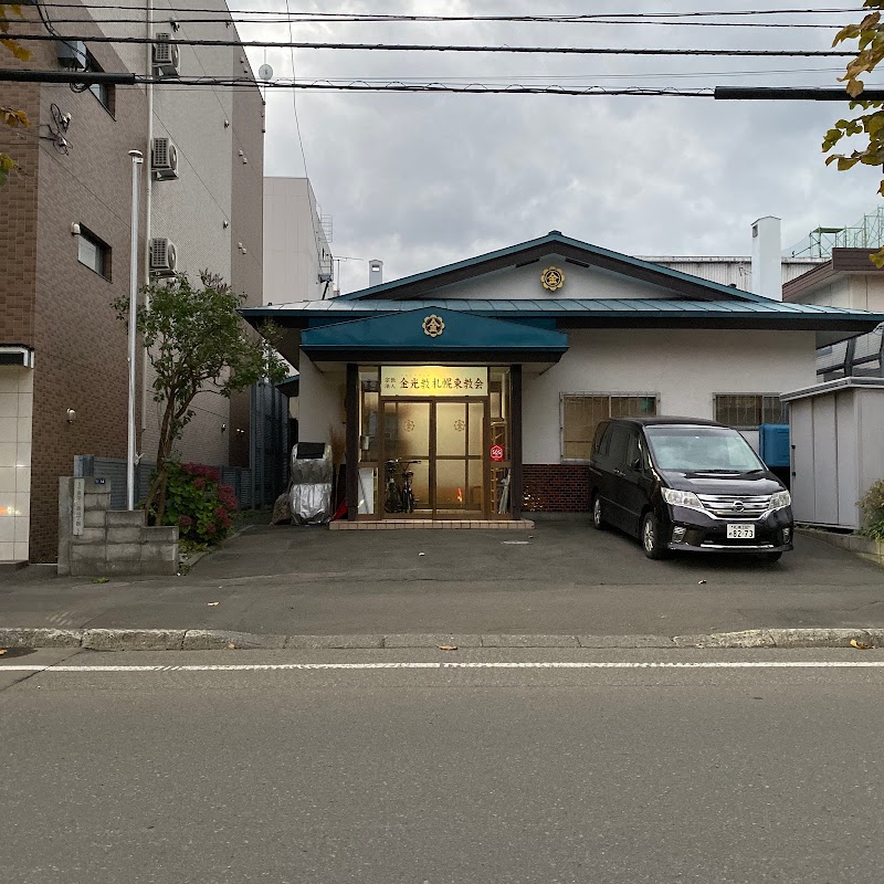 金光教 札幌東教会