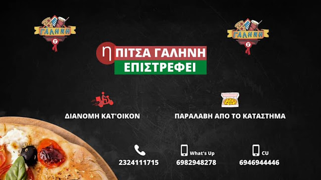 Πιτσαρία Γαλήνη - Εστιατόριο