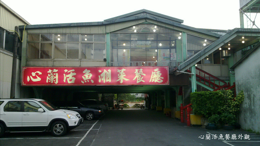 心蘭餐廳