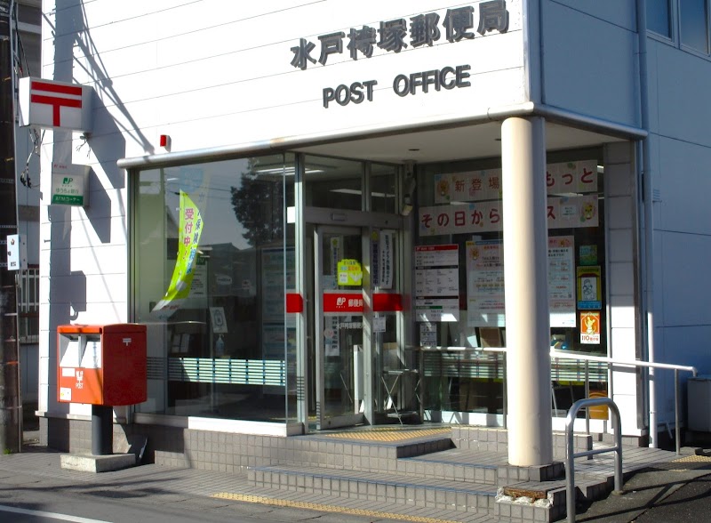 水戸袴塚郵便局