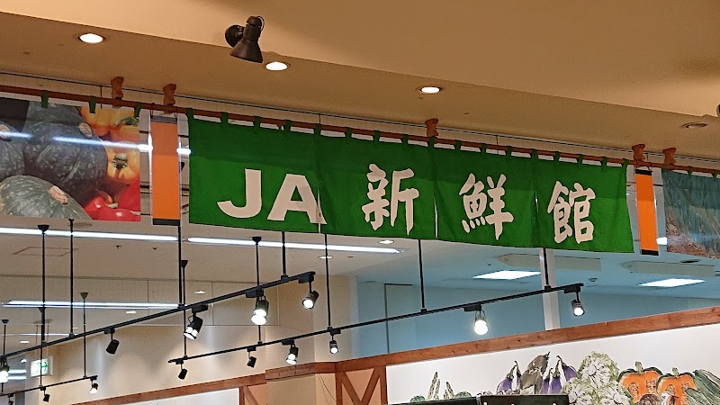JA山口県 農産物直売所 新鮮館阿知須店