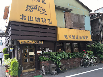 北山珈琲店
