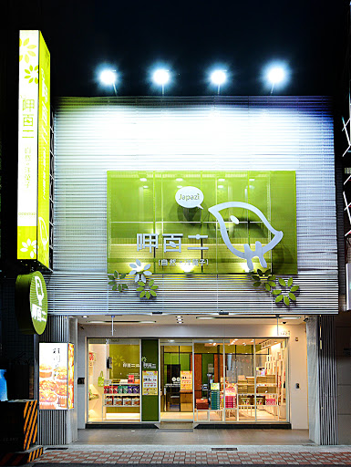 呷百二自然．洋菓子自由總店