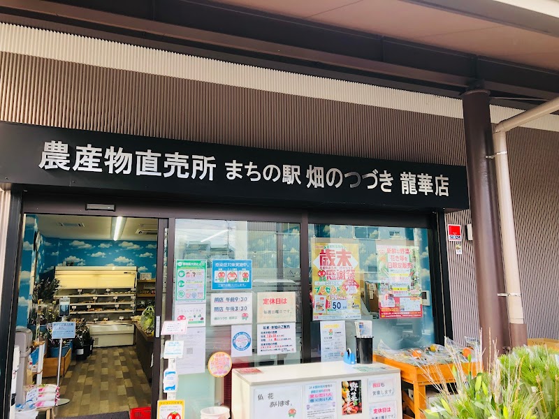 JA大阪中河内 畑のつづき 龍華店