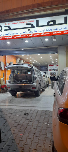 الماجد الرائدفي تنجيد و زينه السيارات 