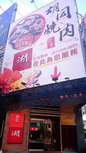 湖同燒肉夜食-胡同燒肉8號店