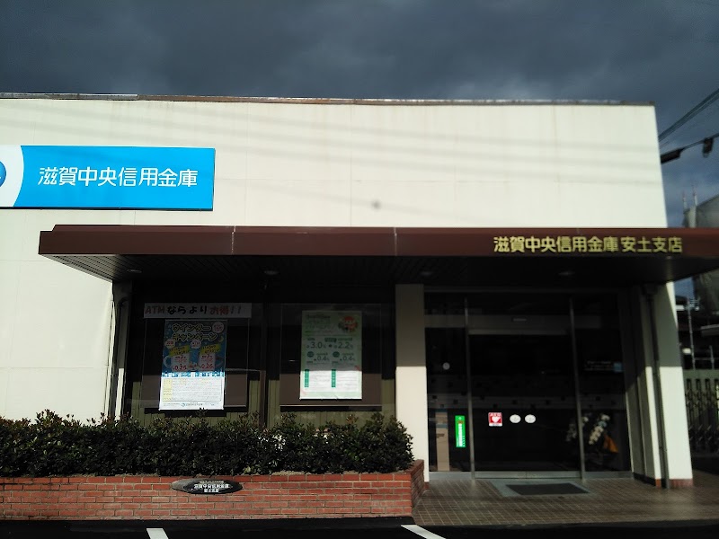 滋賀中央信用金庫 安土支店