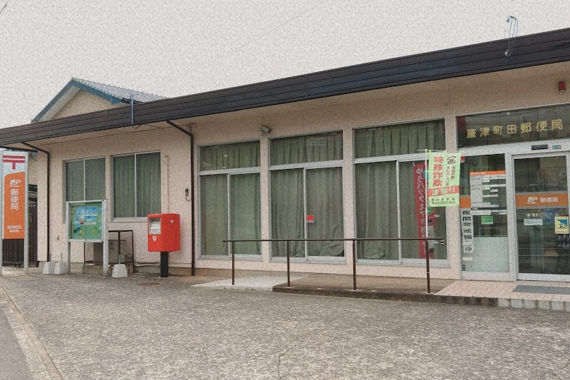 唐津町田郵便局