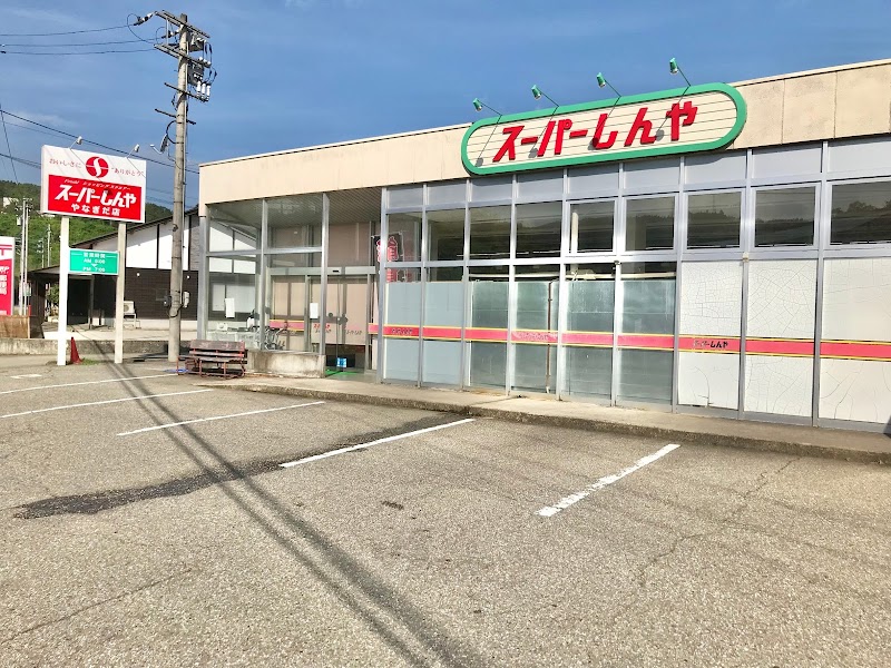 スーパーしんや柳田店