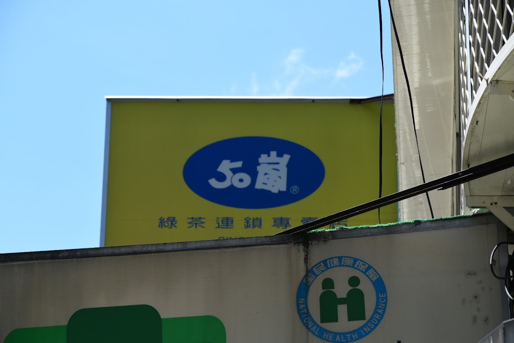 50嵐 小南門店 的照片