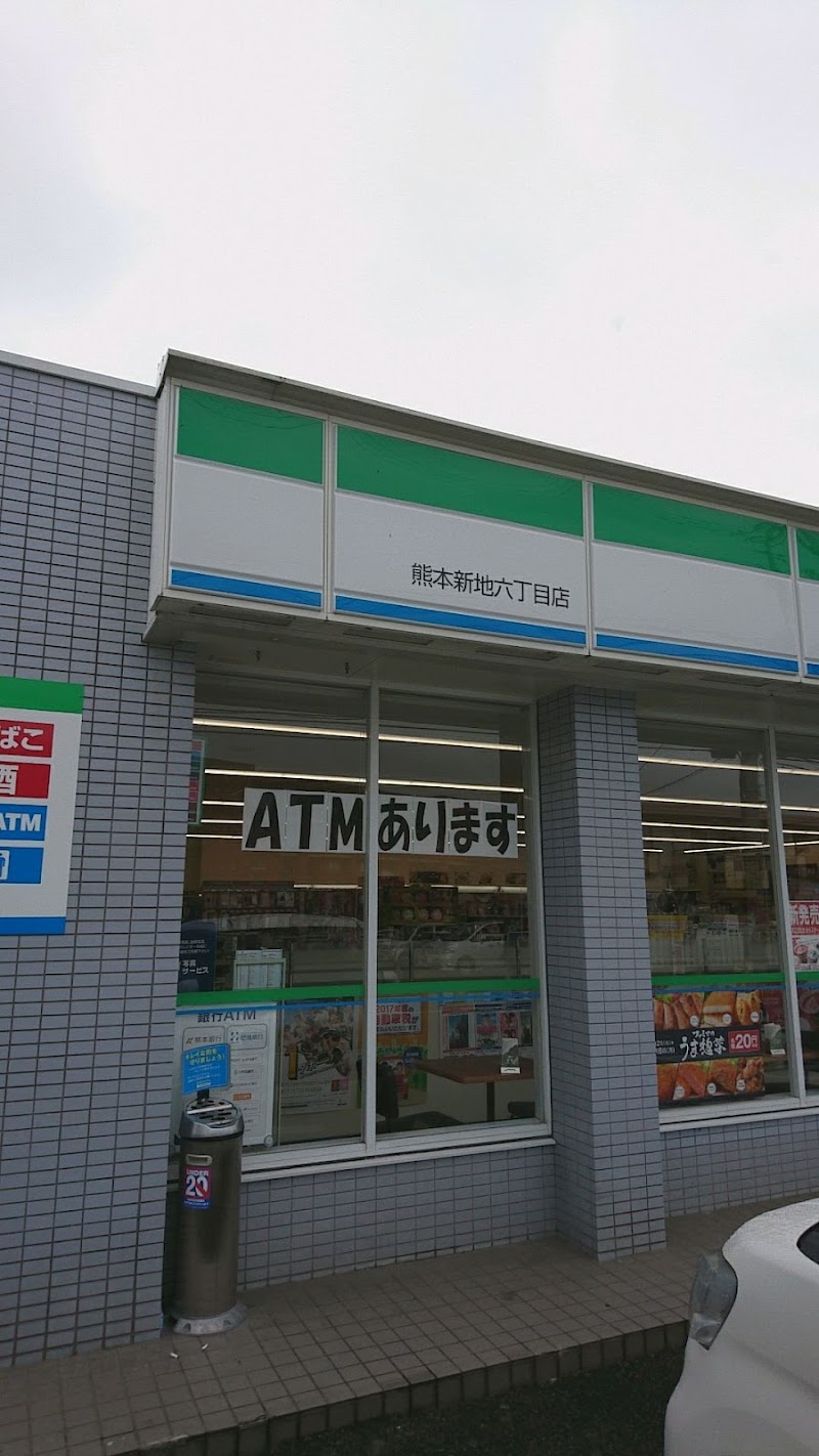 ファミリーマート 熊本新地六丁目店