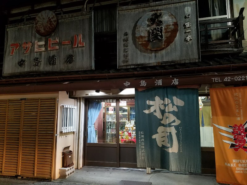 中島酒店