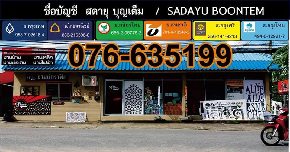 ชายน์กราฟฟิค ภูเก็ต(ร้านทำป้าย)