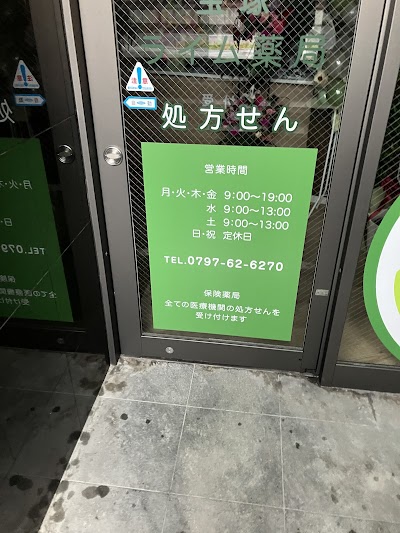宝塚ライム薬局