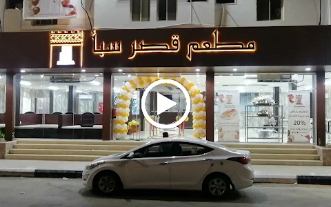 مطعم قصر سبأ image