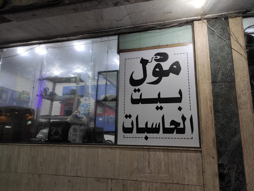 مول بيت الحاسبات 