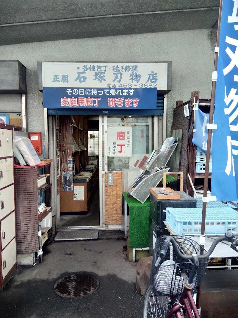 石塚刃物店