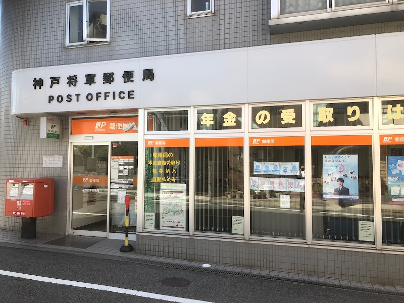 神戸将軍郵便局