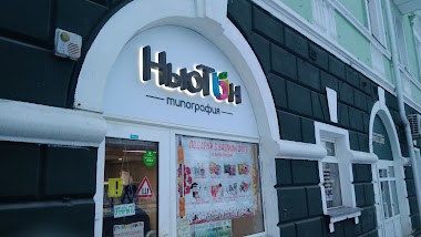 Tipografiya N'Yuton