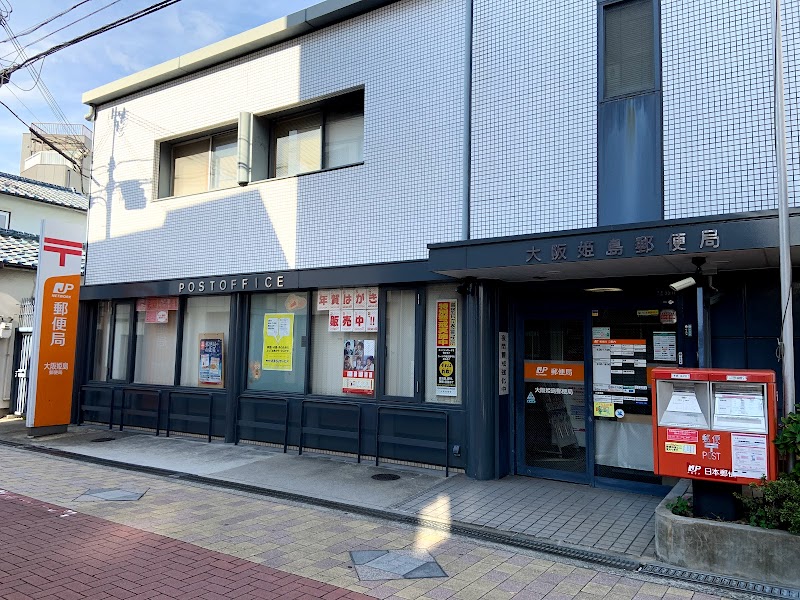 大阪姫島郵便局