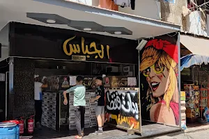 مطعم الجباس image