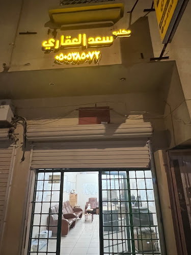 مكتب سعد العقاري - عرعر