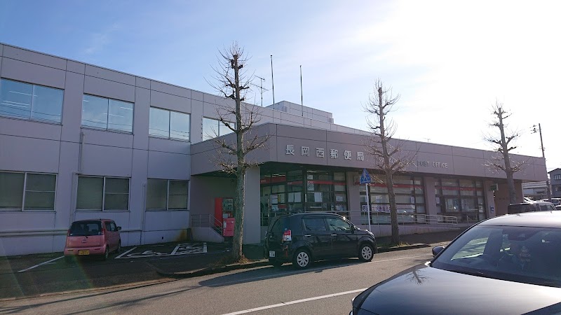 長岡西郵便局