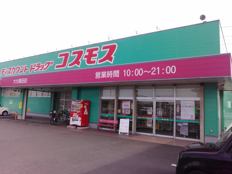 ディスカウントドラッグコスモス 大分高田店