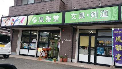 風雅堂 原田店