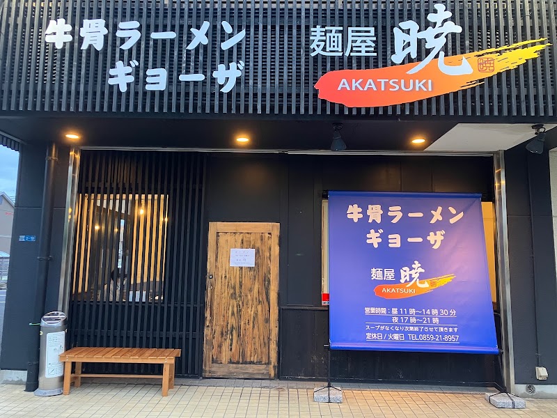 牛骨ラーメン 麺屋 暁 AKATSUKI