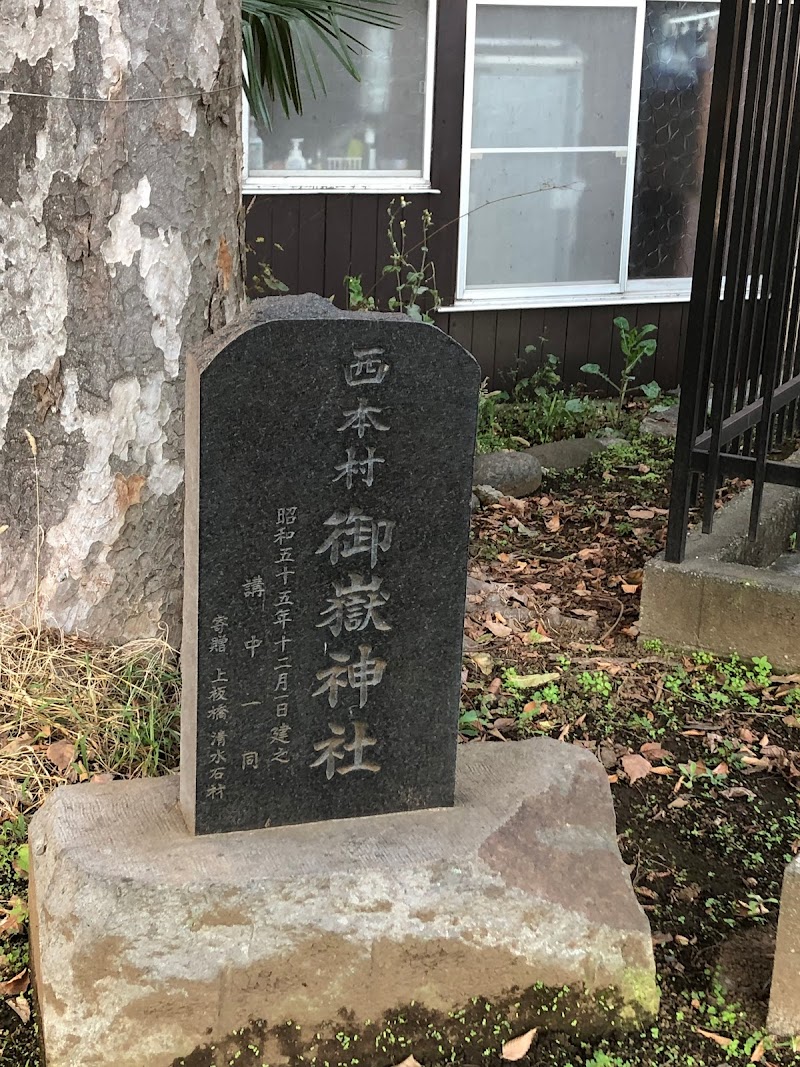 西本村御嶽神社