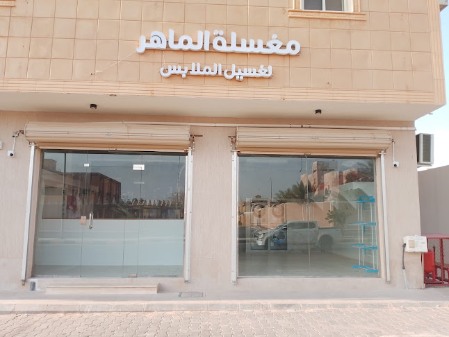 مغسلة الماهر لغسيل الملابس