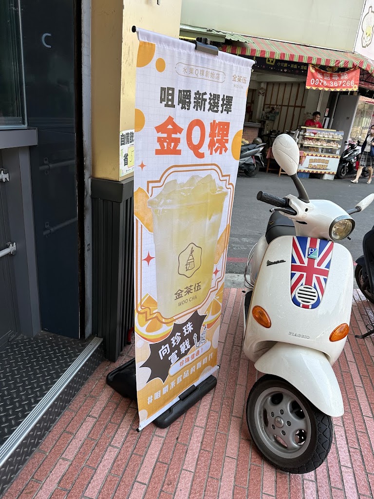 金茶伍手作飲品-台南南台門市 WOO CHA TEA SHOP 的照片